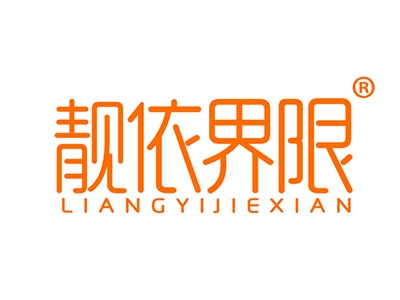 靓依界限