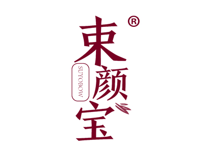 束颜宝 SUYOBOW