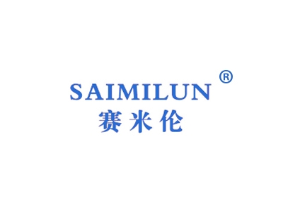 赛米伦
