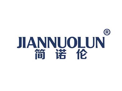 简诺伦