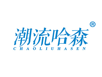潮流哈森