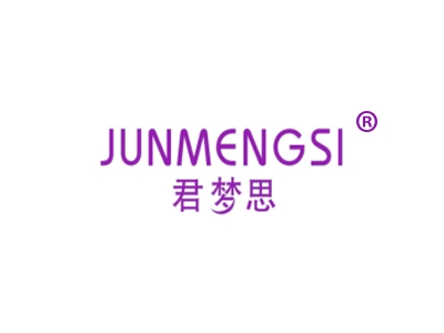 君梦思