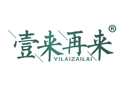 壹来再来