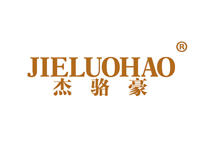 杰骆豪