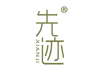 先迹