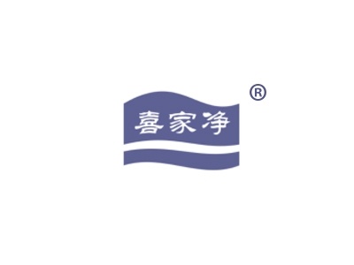 喜家净