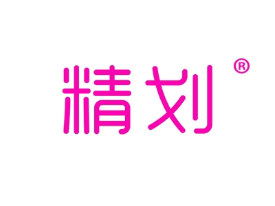 精划