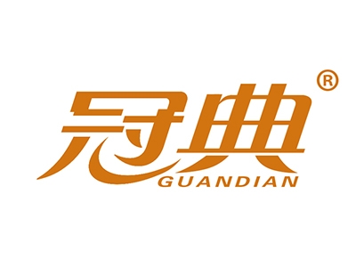 冠典
