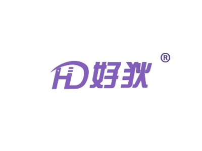 好狄