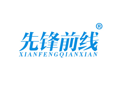 先锋前线