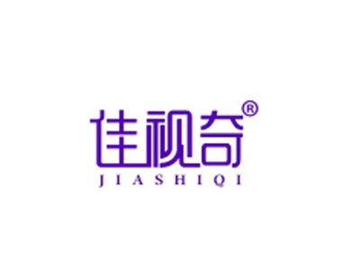 佳视奇