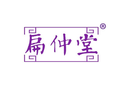 扁仲堂