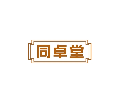 同卓堂