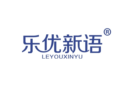 乐优新语