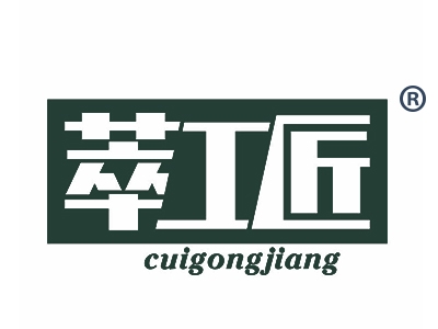 萃工匠