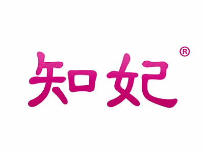 知妃