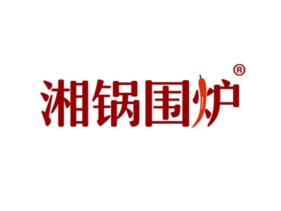 湘锅围炉