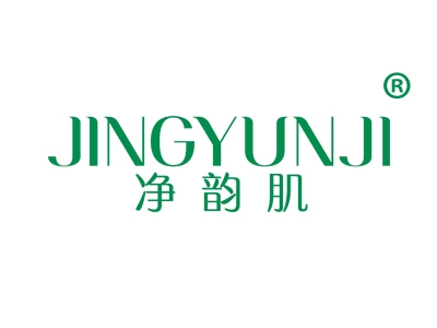 净韵肌