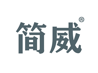 简威
