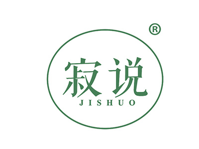 寂说