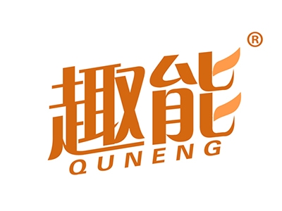 趣能