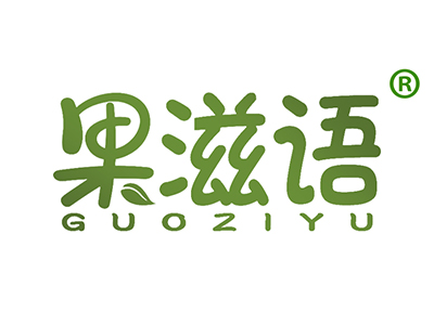 果滋语