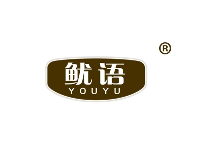 鱿语