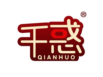 千惑