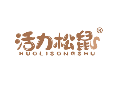 活力松鼠