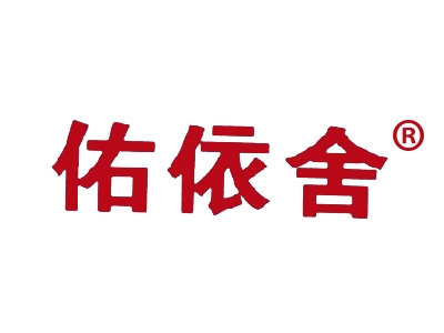 佑依舍
