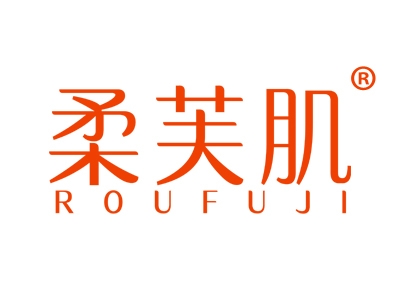 柔芙肌