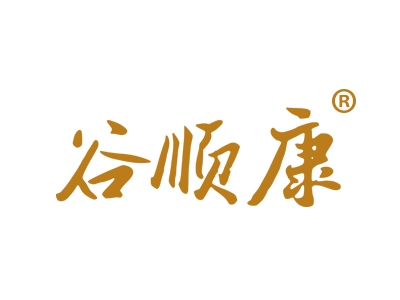 谷顺康