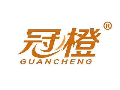 冠橙