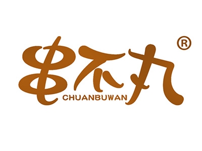 串不丸