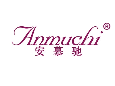 安慕驰