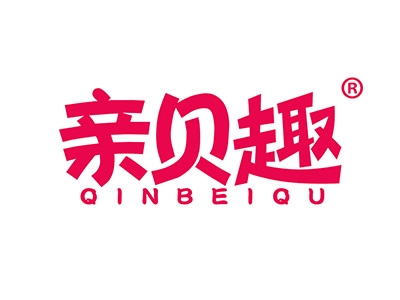 亲贝趣