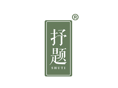 抒题