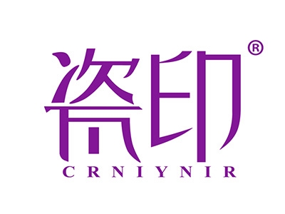 瓷印