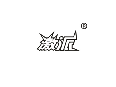 激派