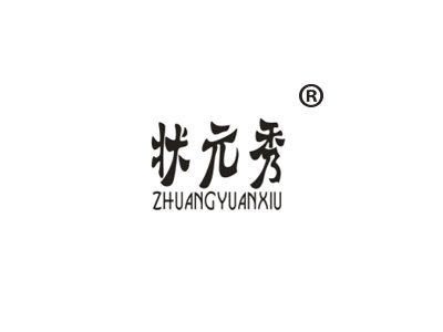 状元秀