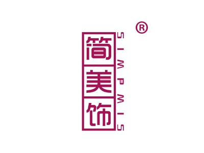 简美饰