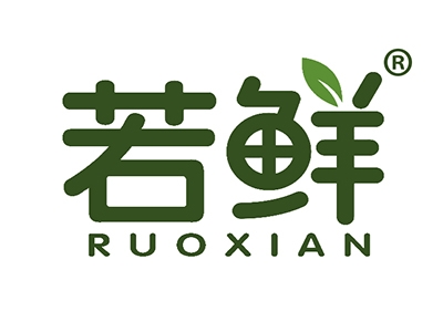 若鲜