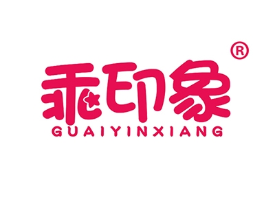 乖印象