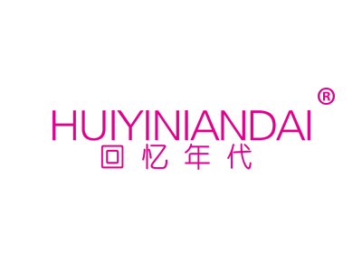 回忆年代