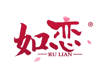 如恋