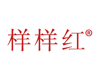 样样红