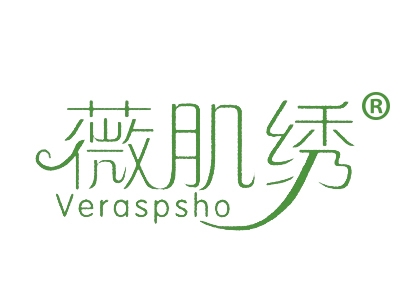 薇肌绣