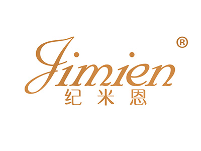 纪米恩