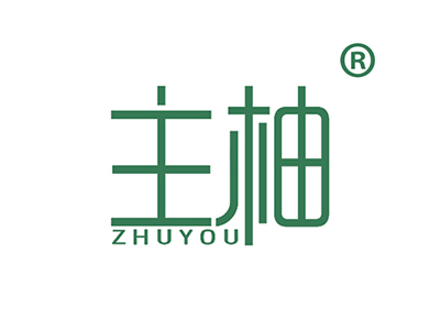 主柚