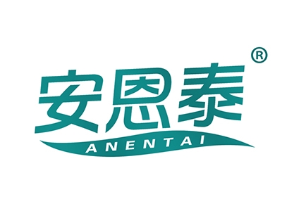安恩泰